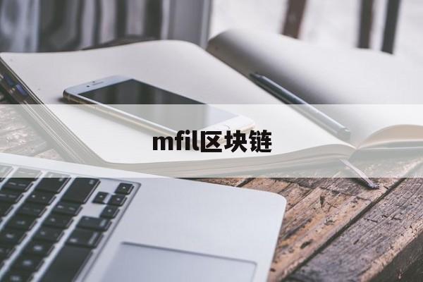 mfil区块链(fil区块链技术)