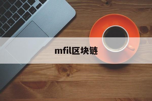 mfil区块链(区块链defi 平台)
